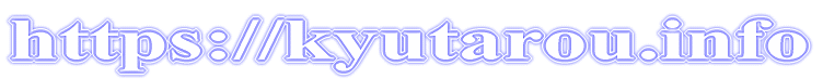 https://kyutarou.info